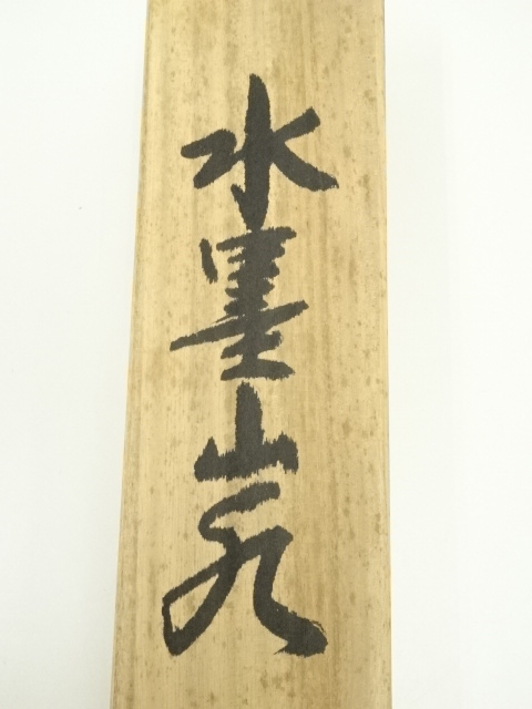 道具 ] - 道具 北野華山筆 水墨山水 肉筆絹本掛軸（共箱） | ネット